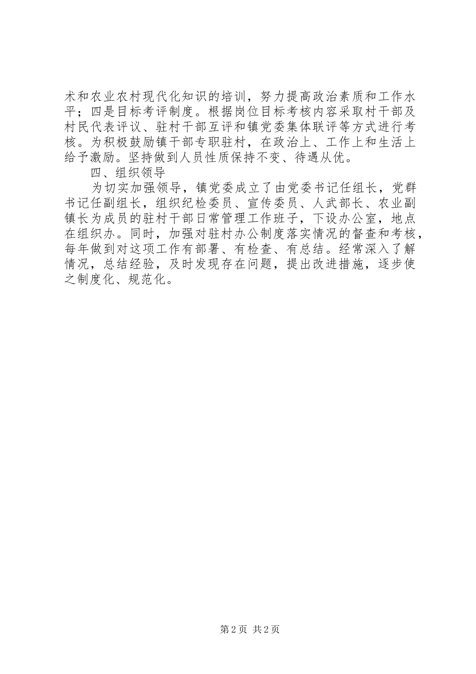 关于实行专职驻村制度的意见_第2页