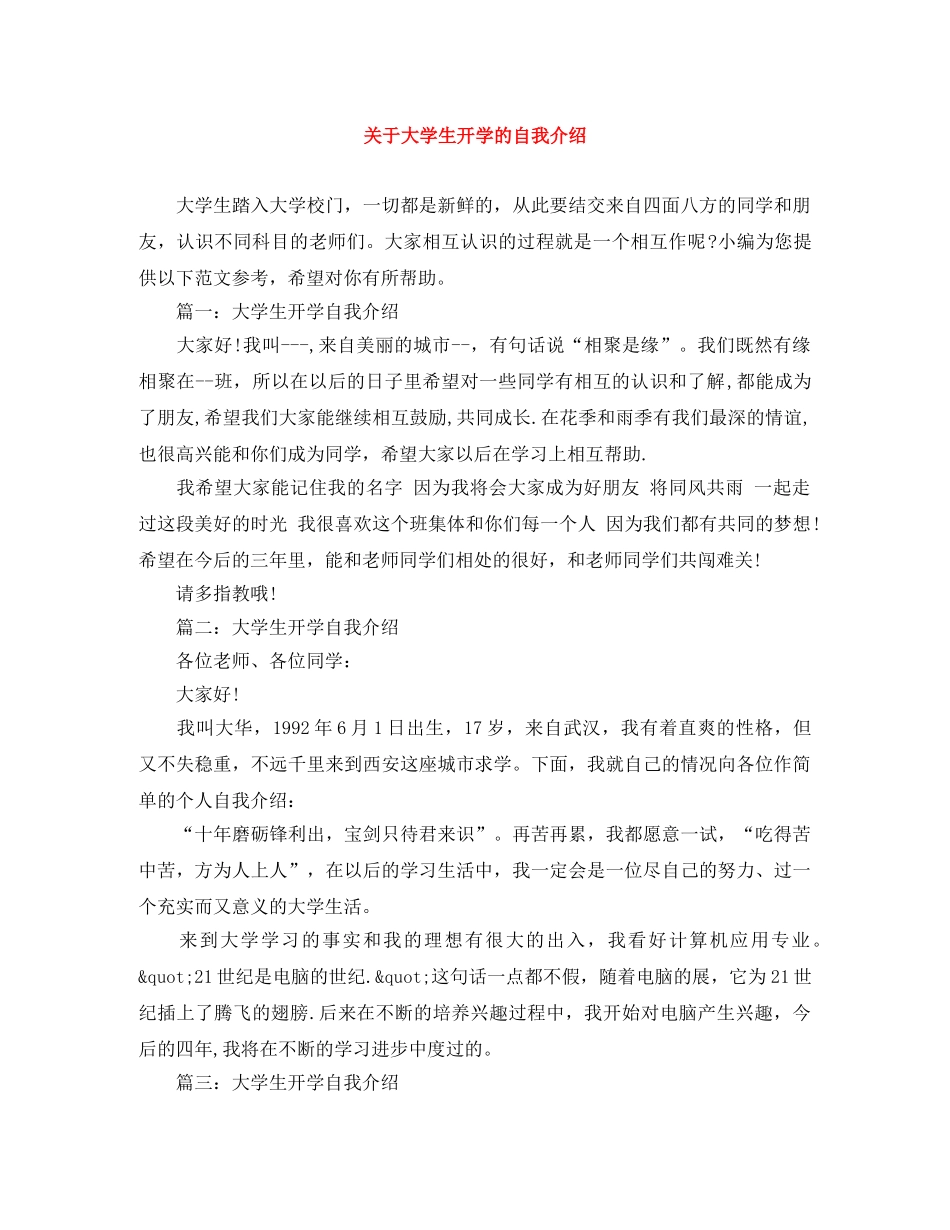关于大学生开学的自我介绍 _第1页