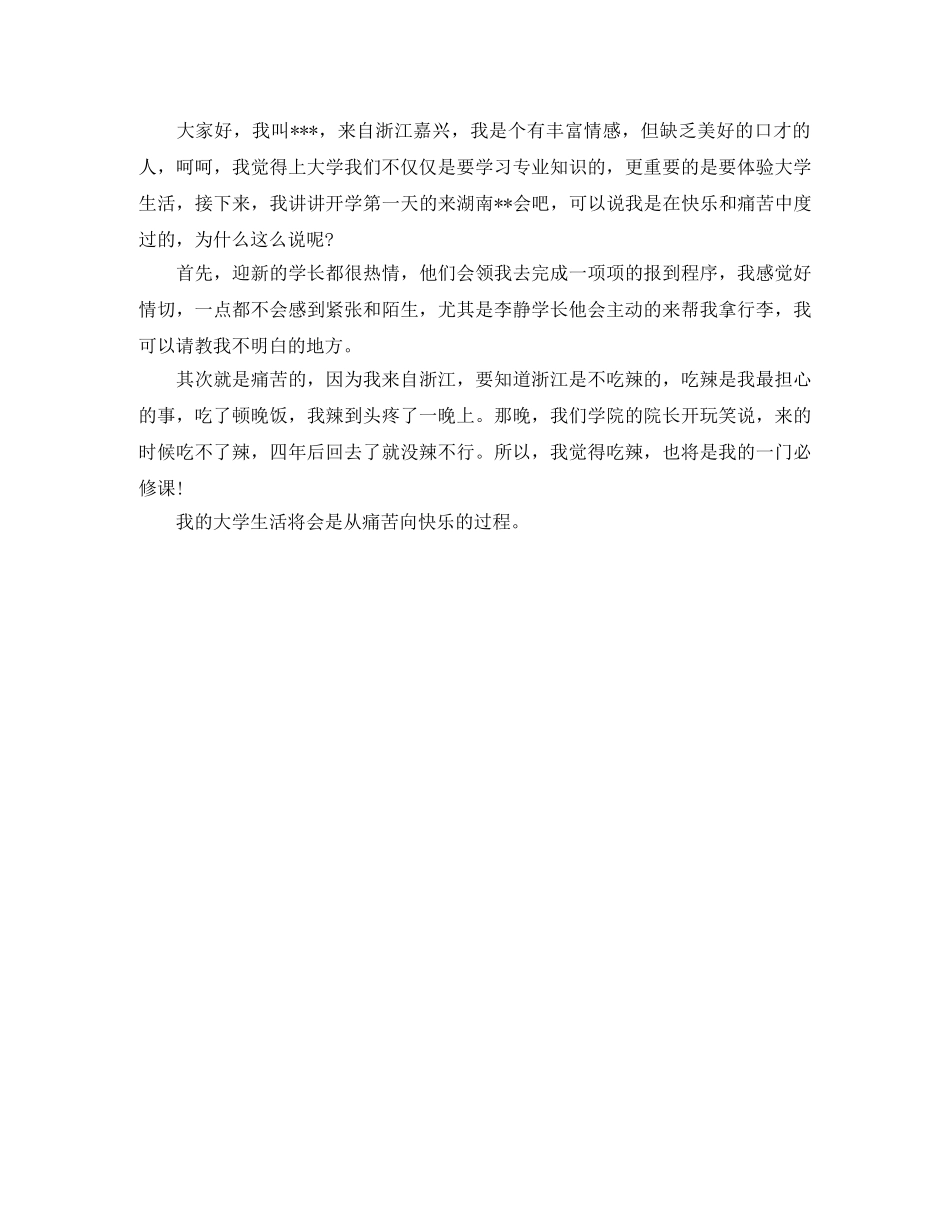 关于大学生开学的自我介绍 _第2页