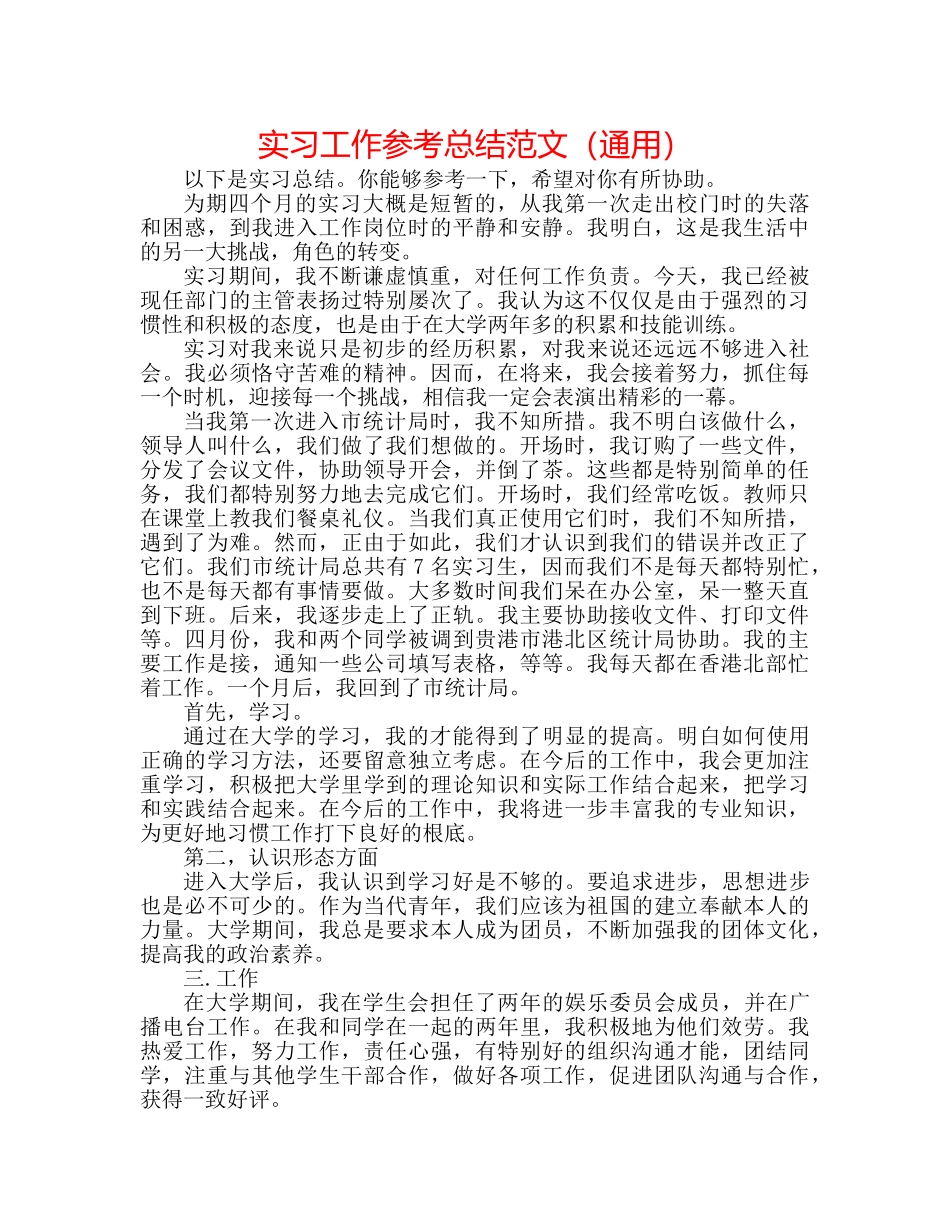 实习工作参考总结范文（通用） _第1页