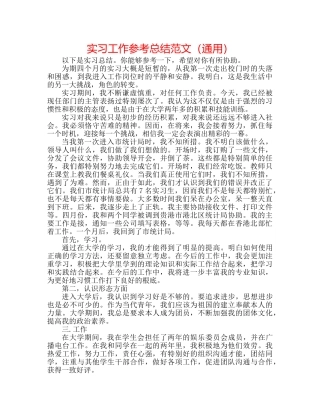 实习工作参考总结范文（通用） 
