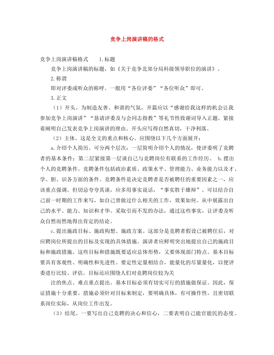 竞争上岗演讲稿的格式 _第1页