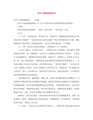 竞争上岗演讲稿的格式 
