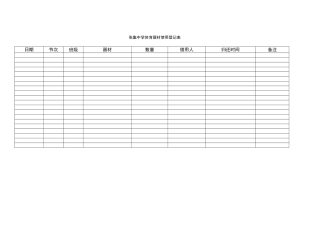 体育器材登记表