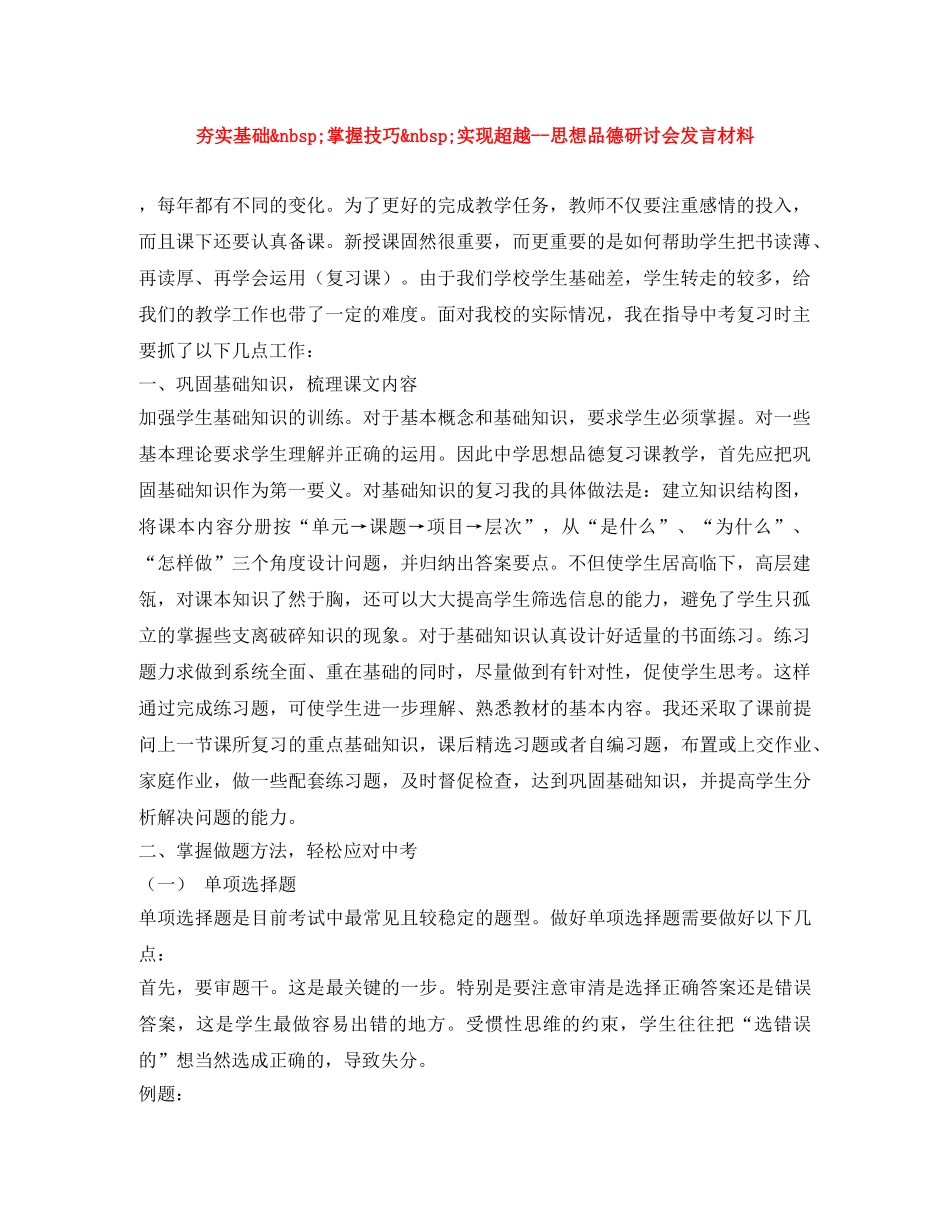 夯实基础&nbsp;掌握技巧&nbsp;实现超越--思想品德研讨会发言材料 _第1页