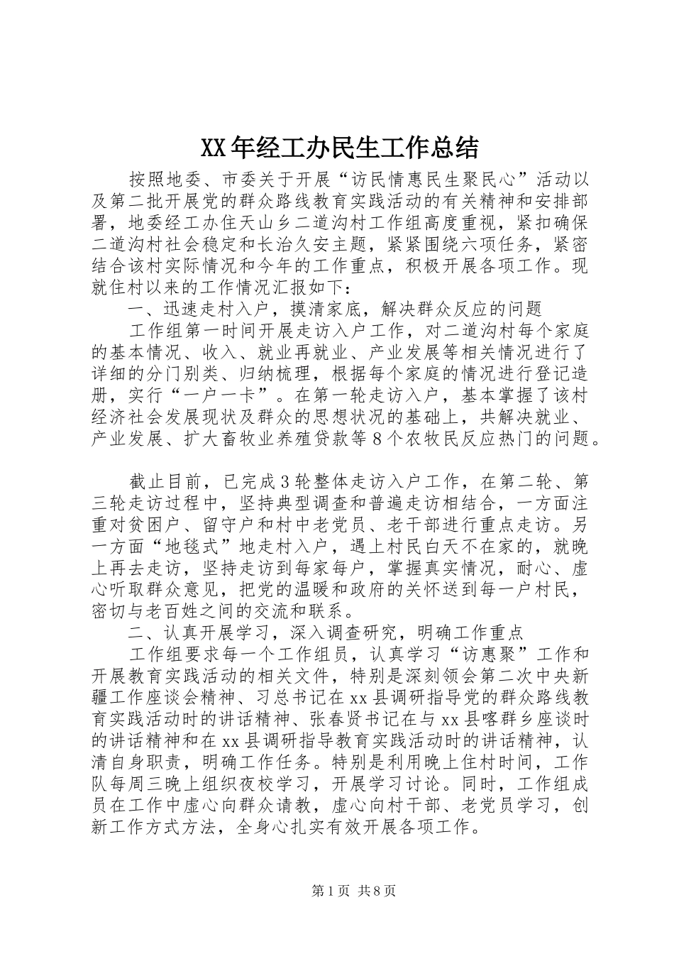 XX年经工办民生工作总结_第1页