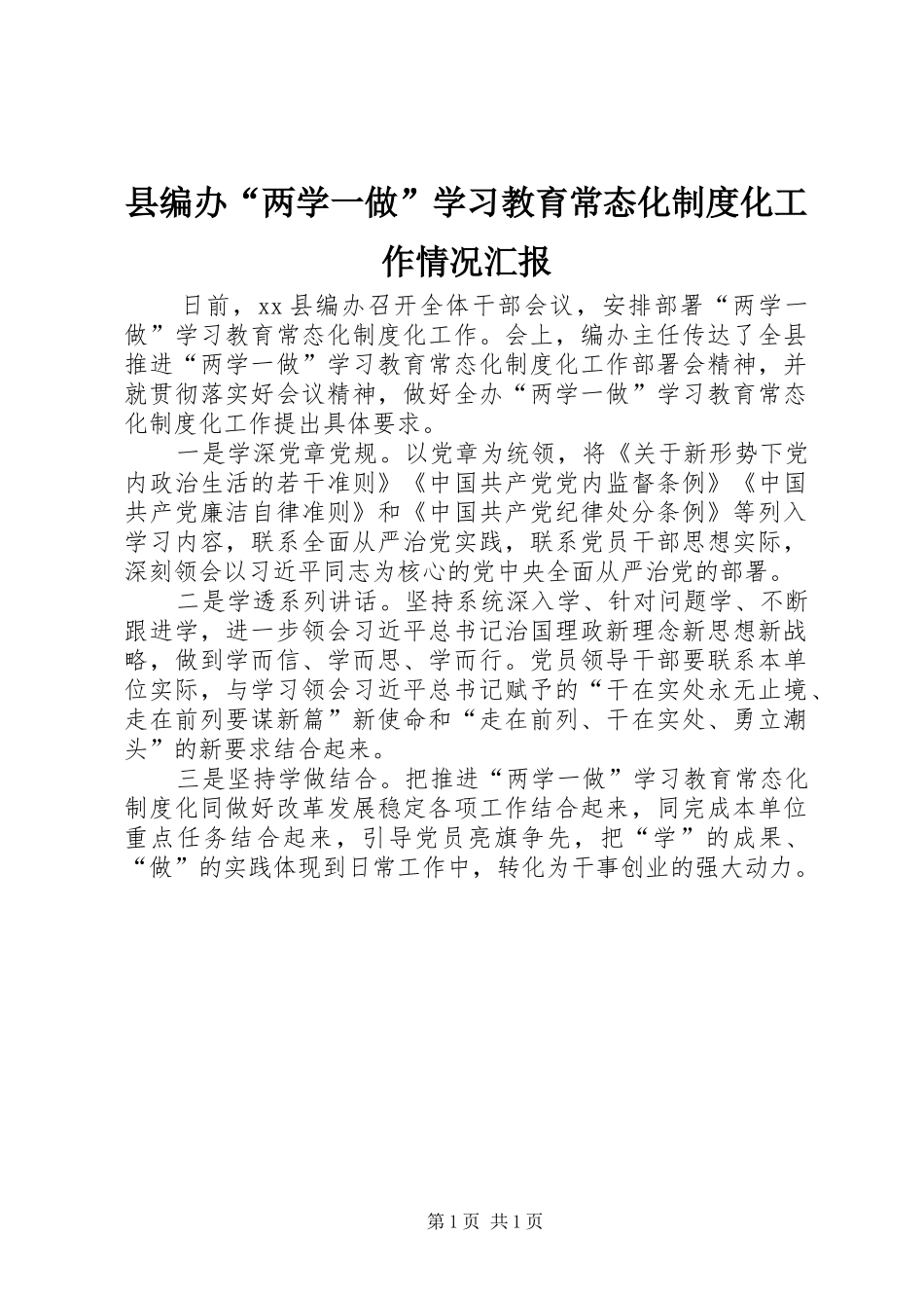 县编办“两学一做”学习教育常态化制度化工作情况汇报_第1页