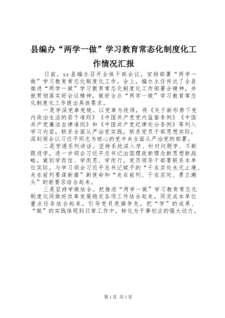 县编办“两学一做”学习教育常态化制度化工作情况汇报