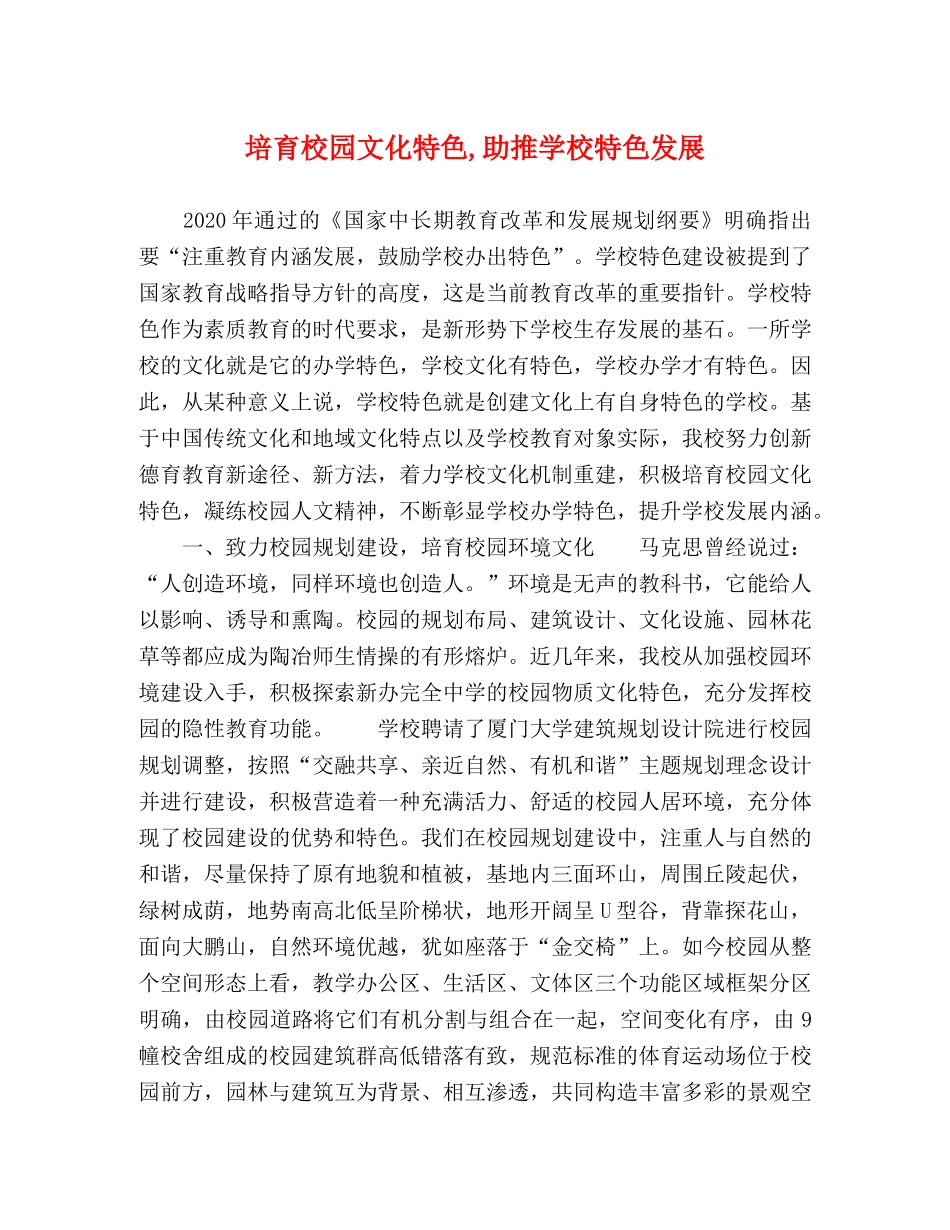 校园文化特色,助推学校特色发展 _第1页