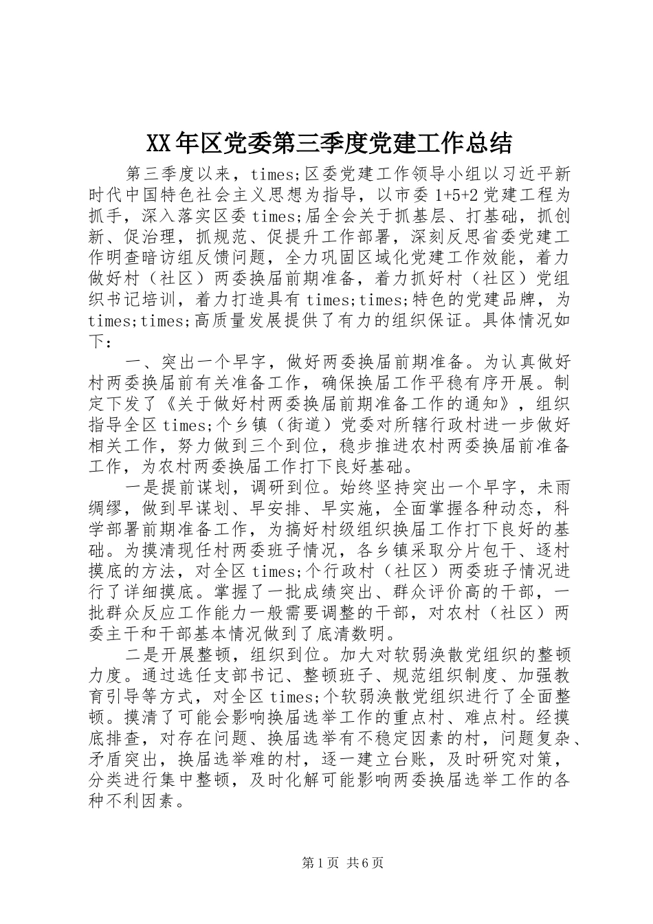 XX年区党委第三季度党建工作总结_第1页
