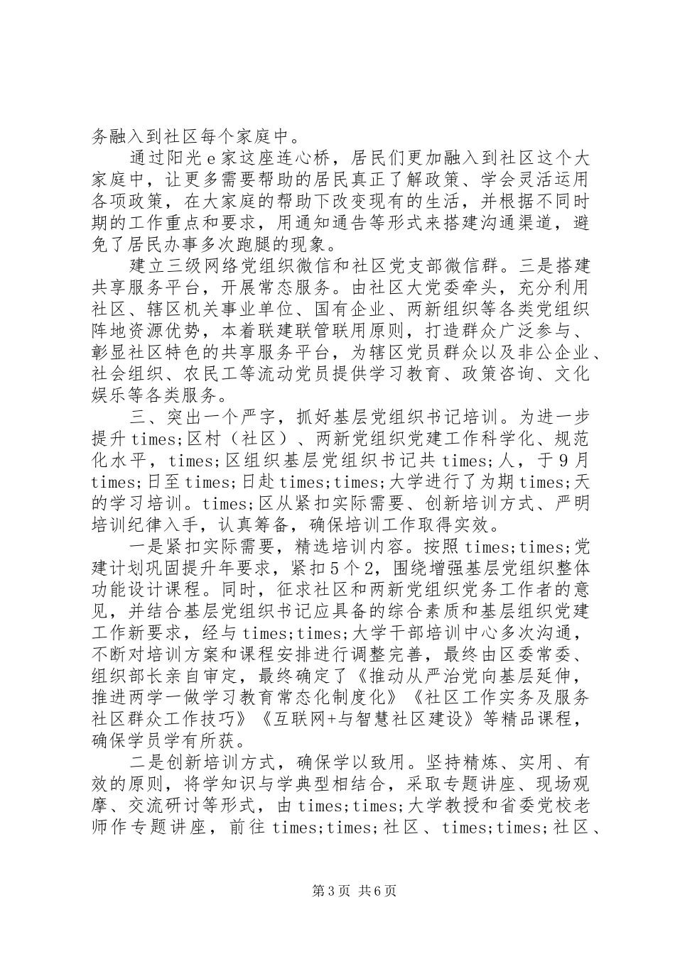 XX年区党委第三季度党建工作总结_第3页