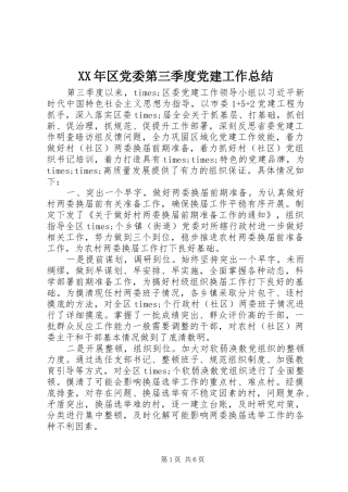 XX年区党委第三季度党建工作总结