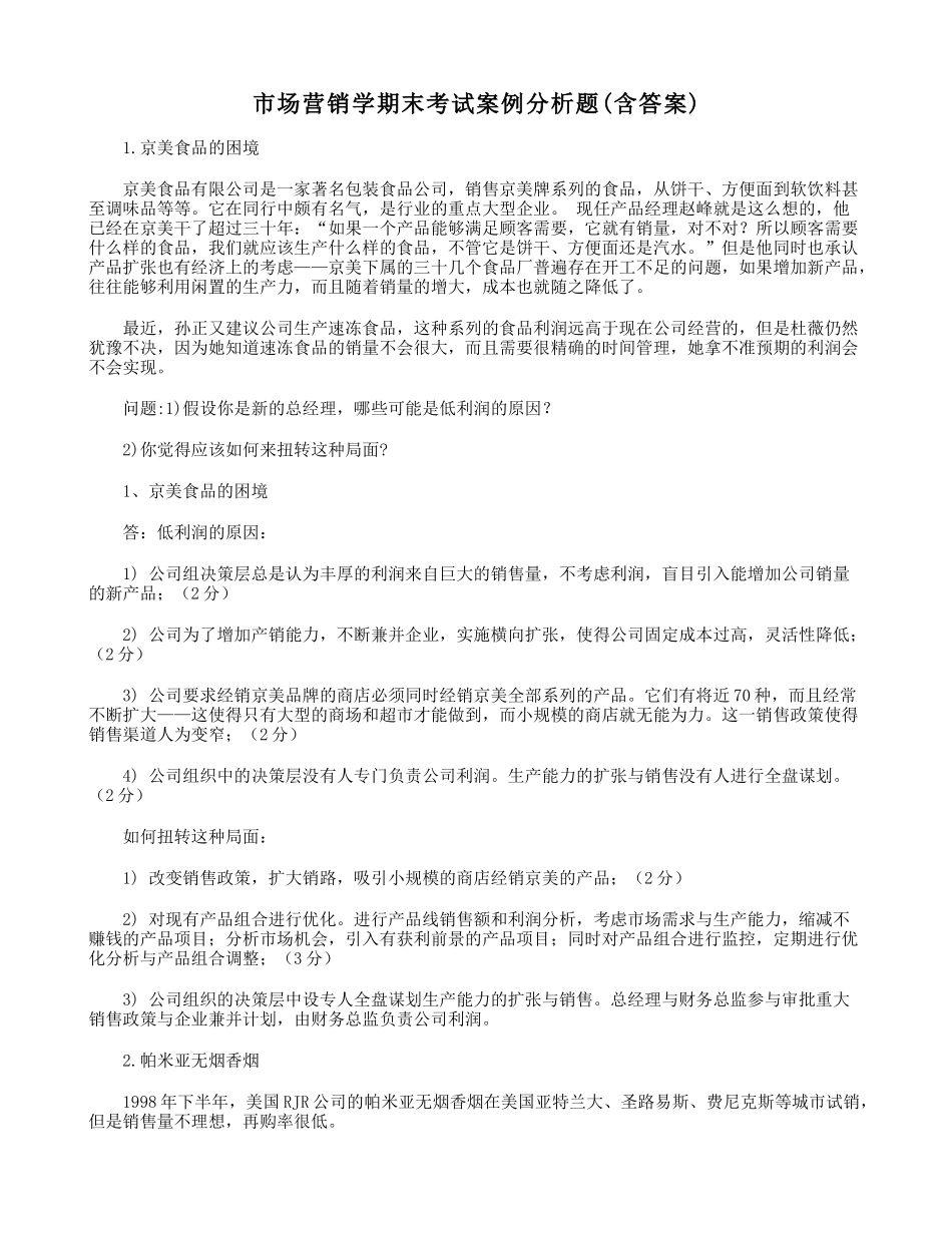 市场营销学期末考试案例分析题(含答案)_第1页