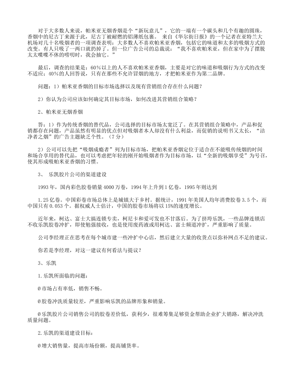市场营销学期末考试案例分析题(含答案)_第2页