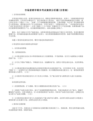 市场营销学期末考试案例分析题(含答案)