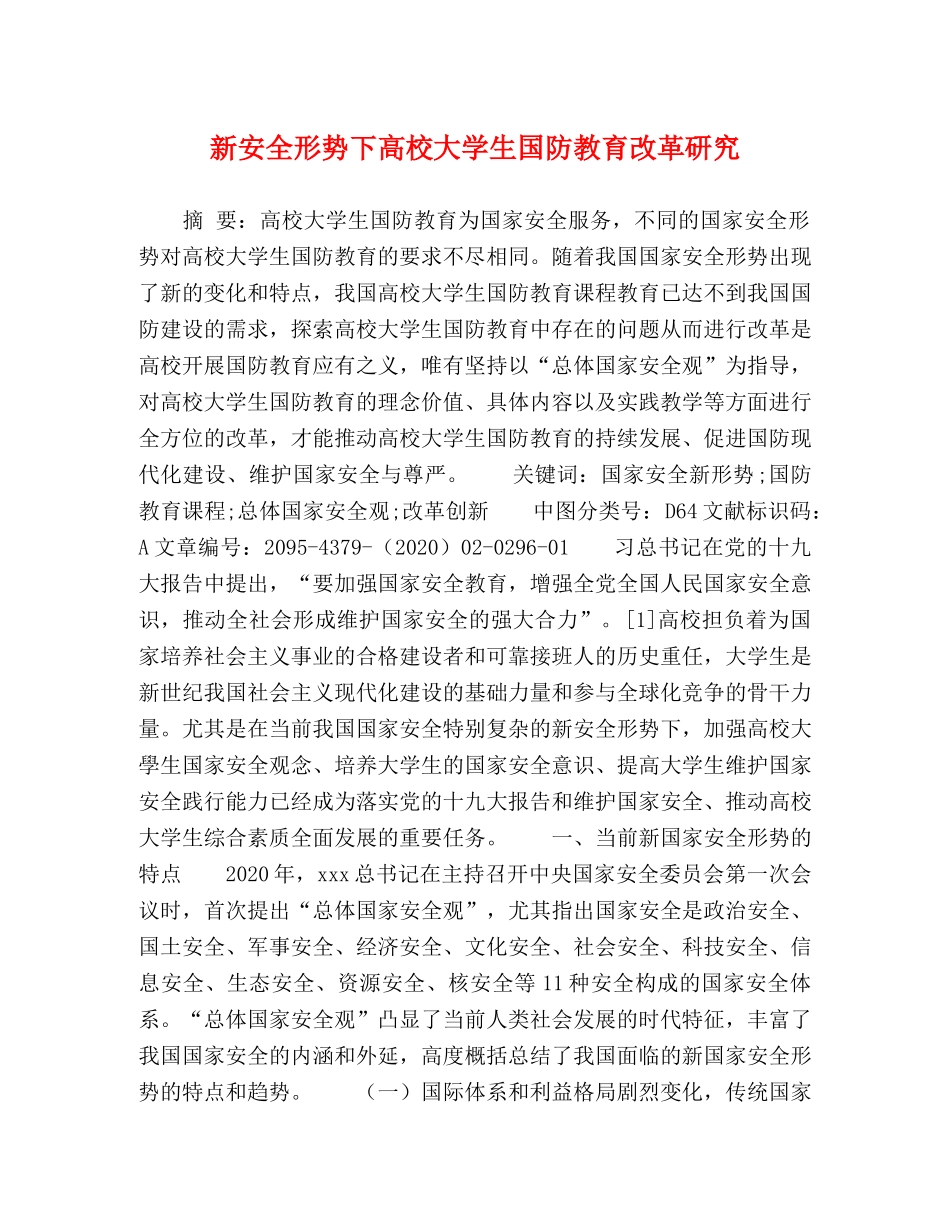 新安全形势下高校大学生国防教育改革研究 _第1页