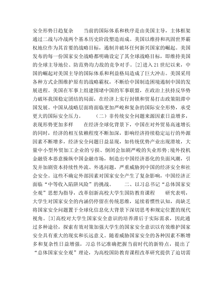 新安全形势下高校大学生国防教育改革研究 _第2页