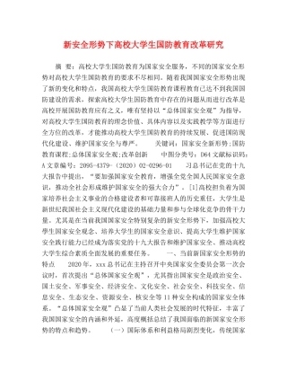 新安全形势下高校大学生国防教育改革研究 