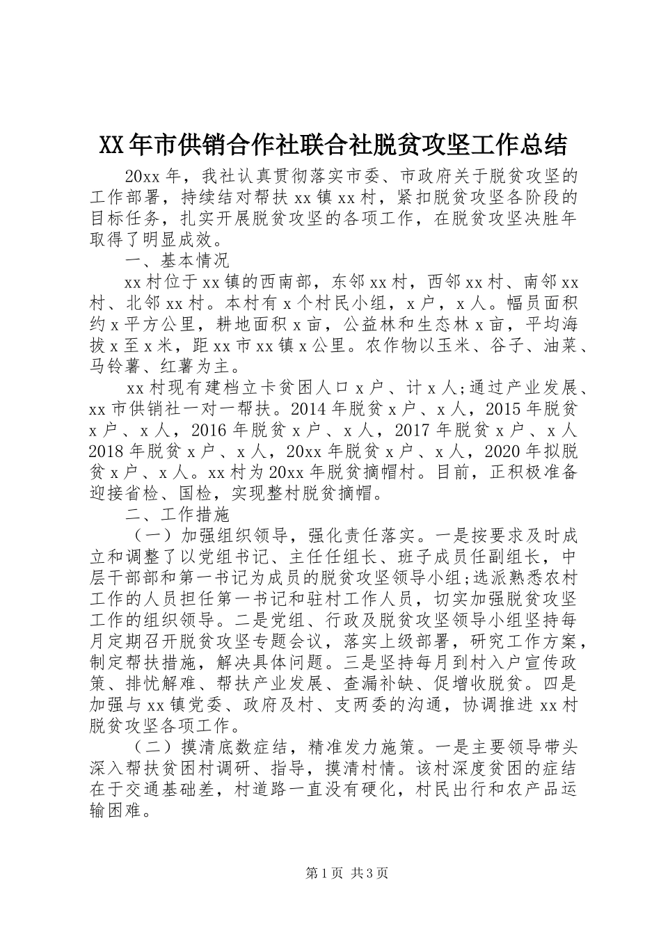 XX年市供销合作社联合社脱贫攻坚工作总结_第1页