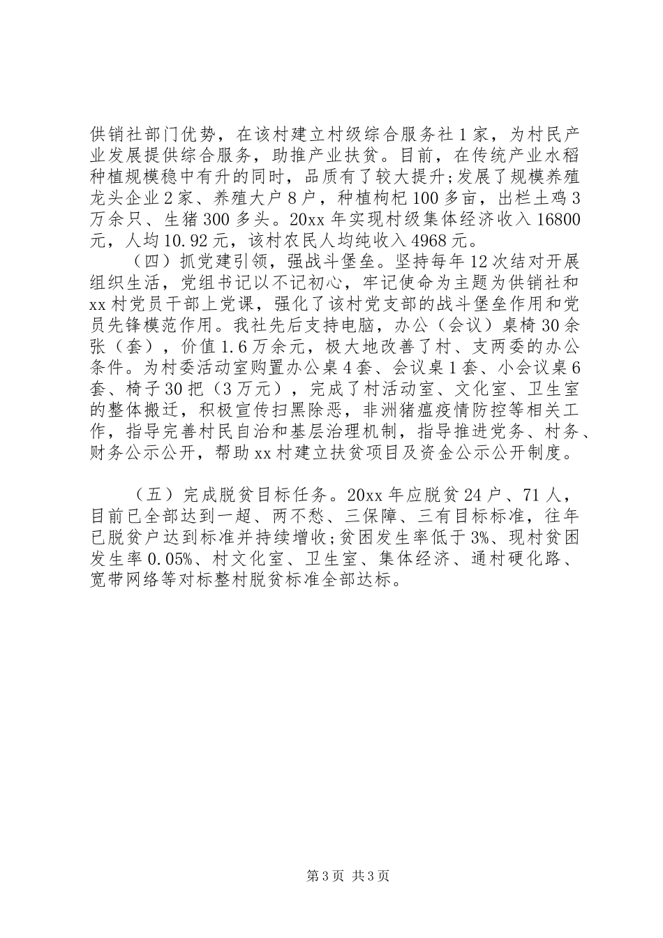 XX年市供销合作社联合社脱贫攻坚工作总结_第3页