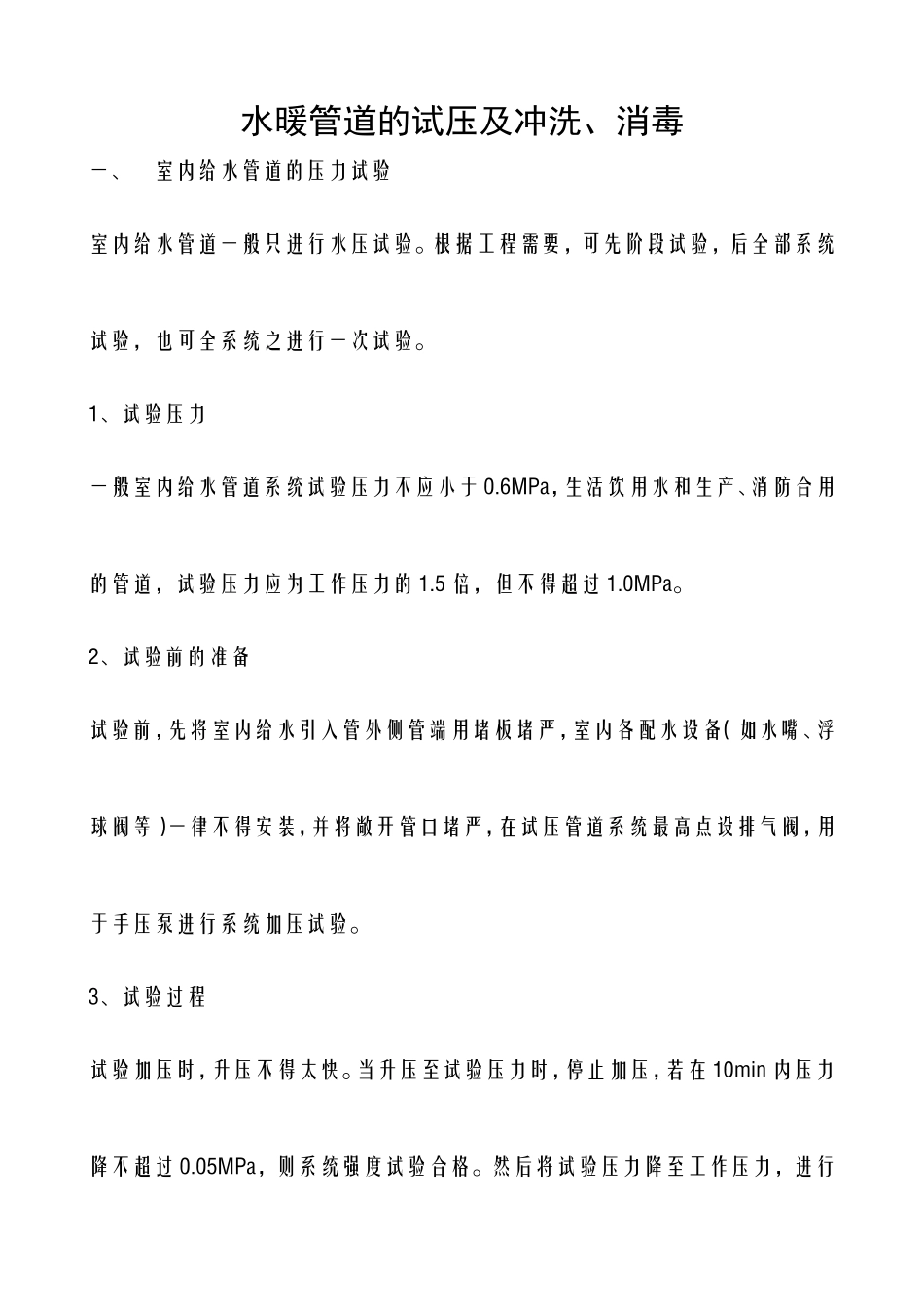 水暖管道的试压及冲洗_第1页