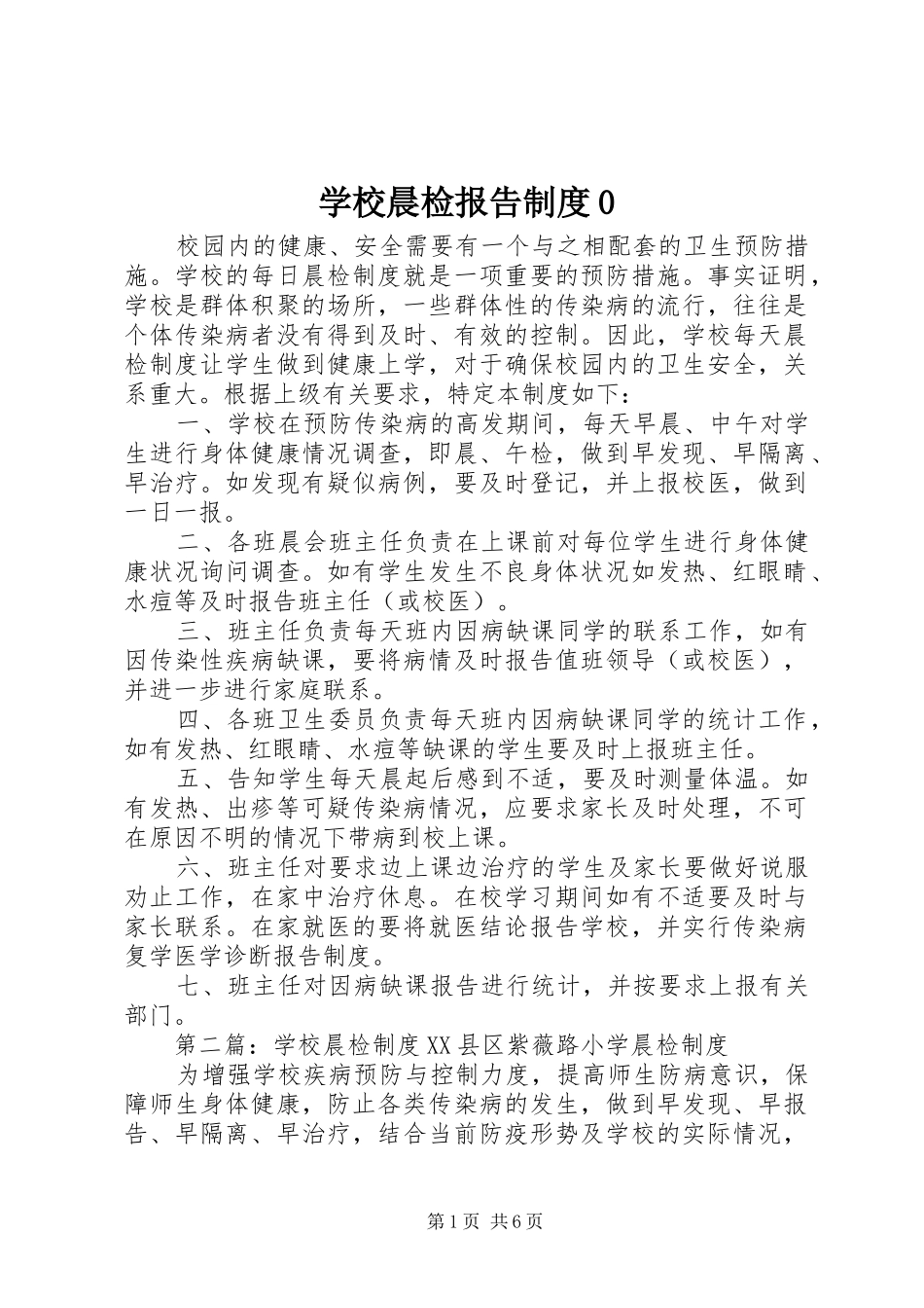 学校晨检报告制度0_第1页