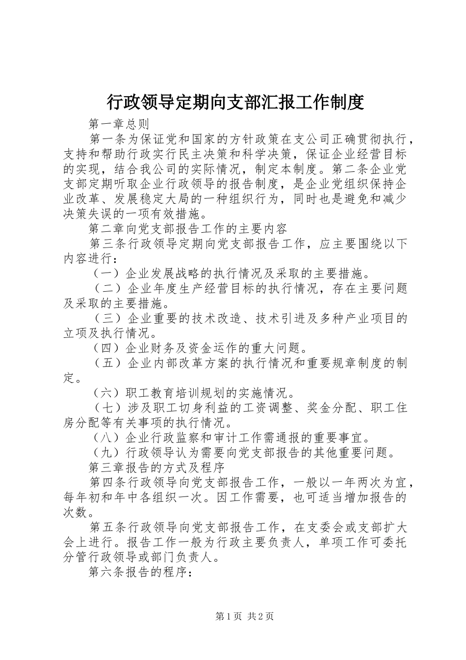行政领导定期向支部汇报工作制度_第1页