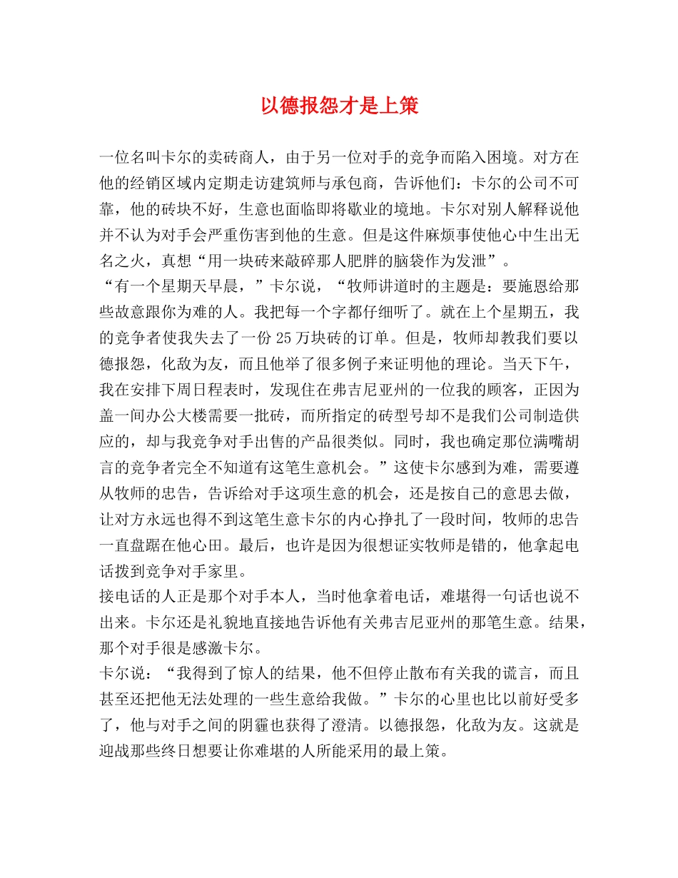 以德报怨才是上策 _第1页