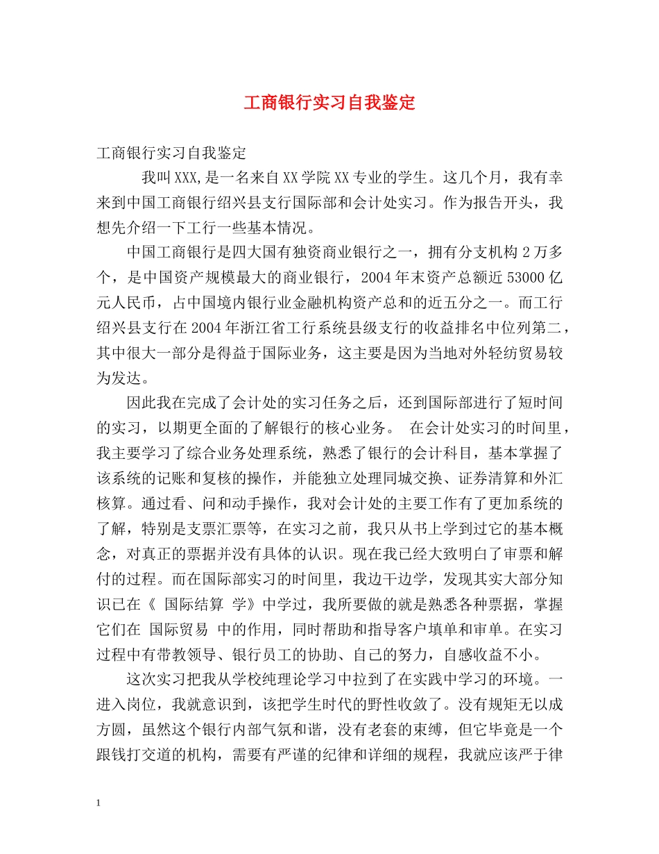 工商银行实习自我鉴定 (2) _第1页