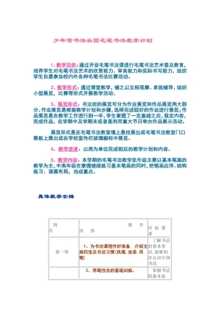 少年宫书法社团毛笔书法教学计划
