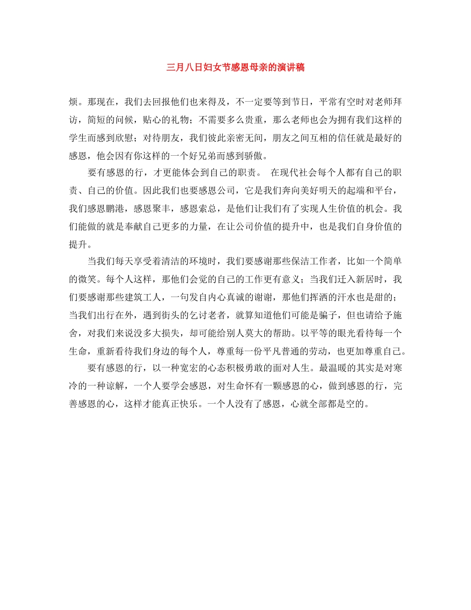 三月八日妇女节感恩母亲的演讲稿 _第1页