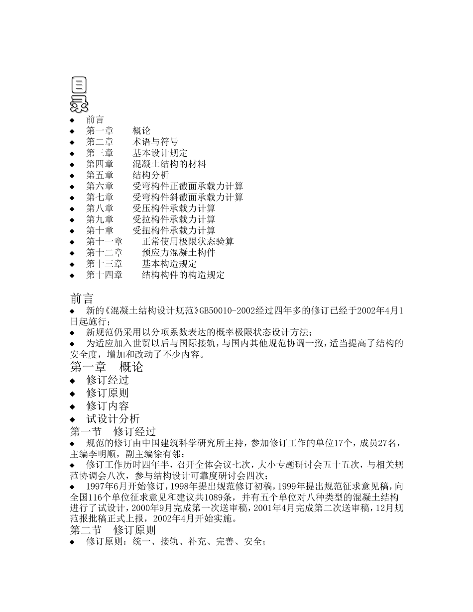 《混凝土结构设计规范》GB50010-2002_第1页
