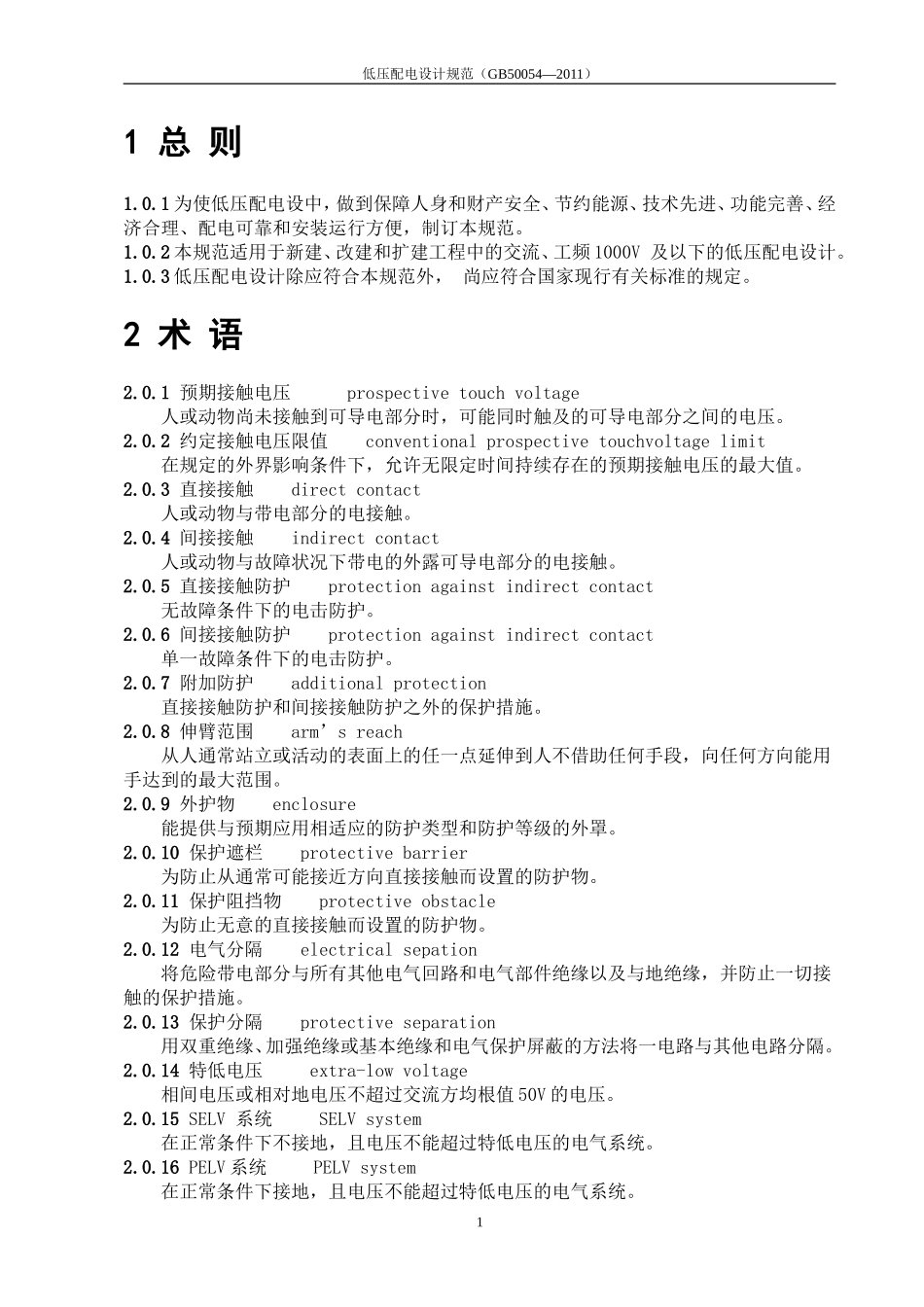 《配电设计规范》GB50054-2011_第1页