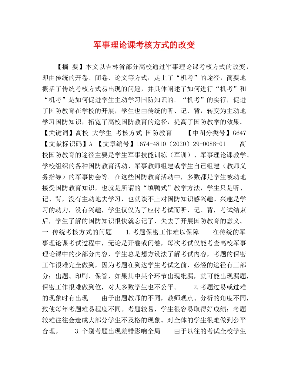 军事理论课考核方式的改变 _第1页