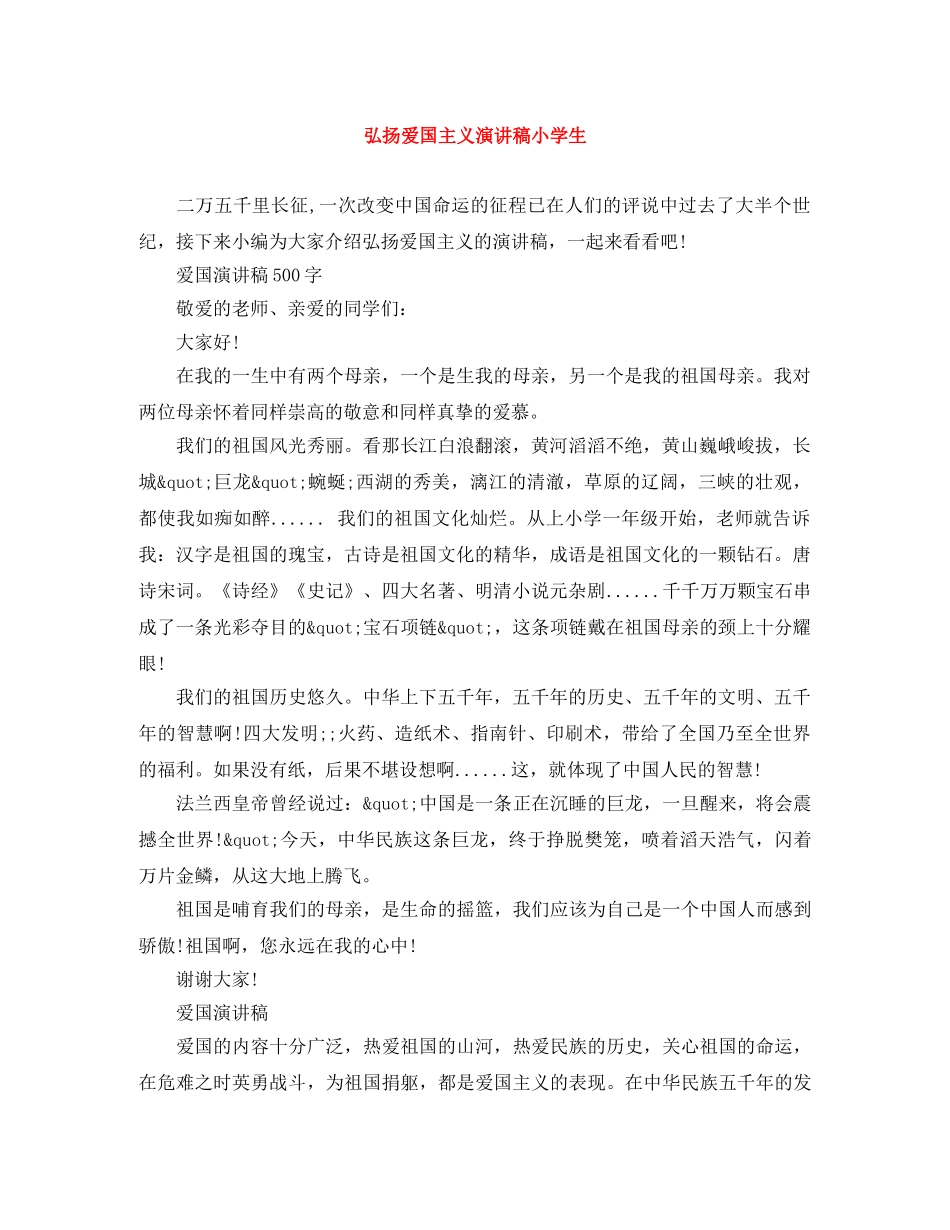 弘扬爱国主义演讲稿小学生 _第1页