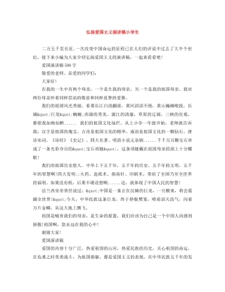 弘扬爱国主义演讲稿小学生 