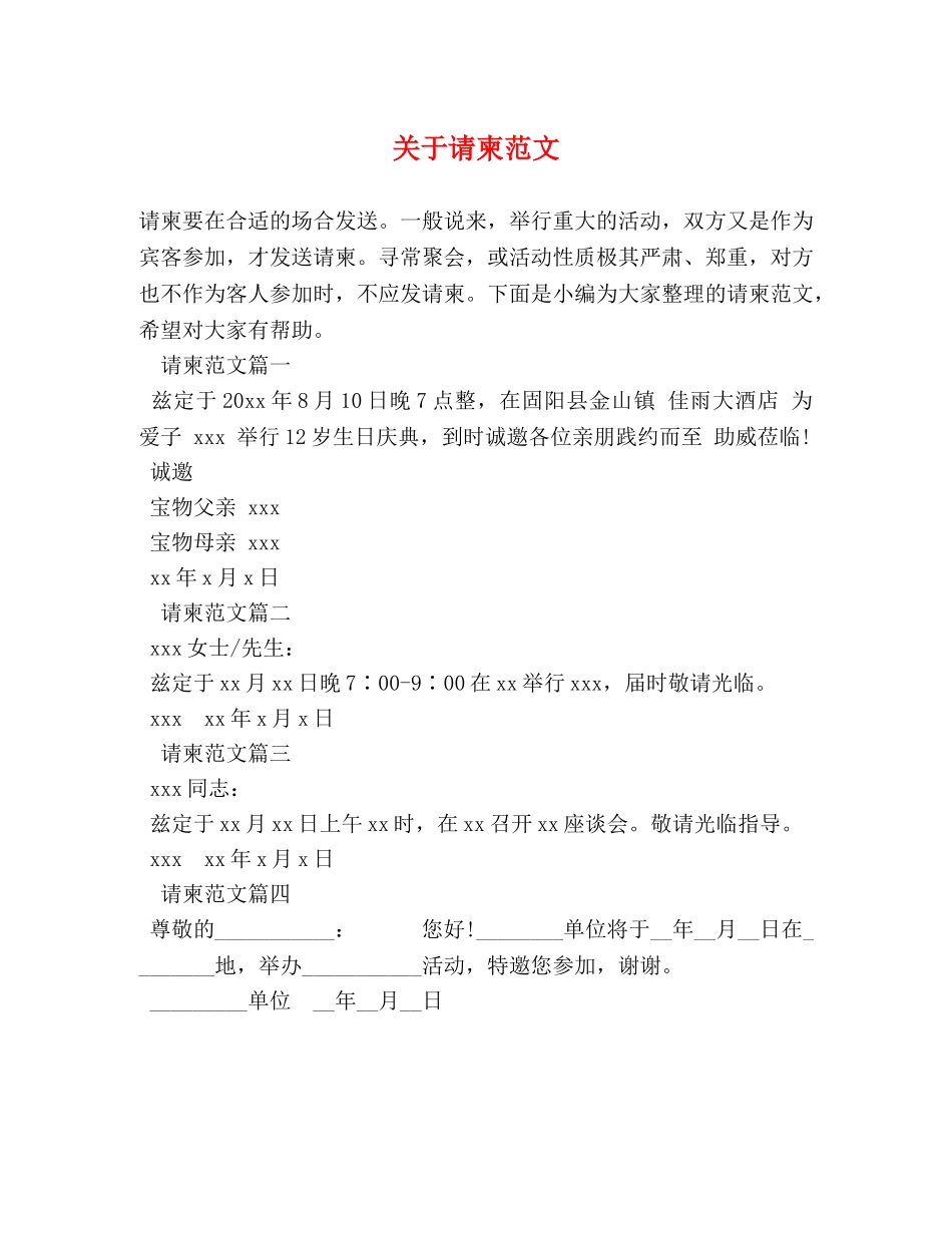 关于请柬范文 _第1页