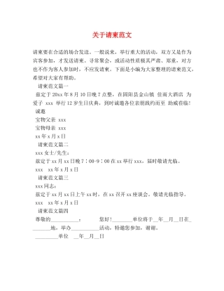 关于请柬范文 