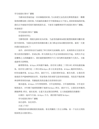 学生校园红领巾广播稿 