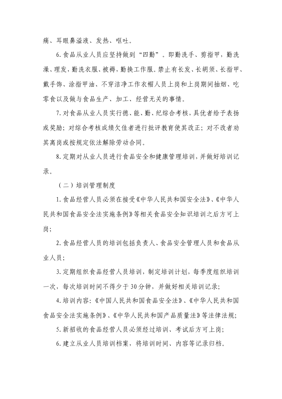 食品经营企业食品安全管理制度-食品销售经营者_第3页