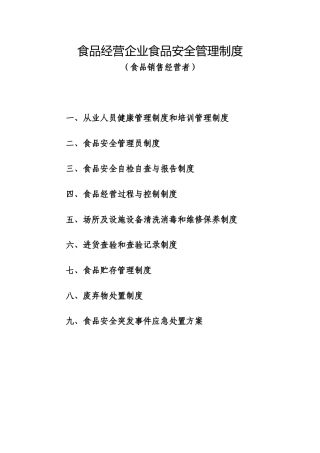 食品经营企业食品安全管理制度-食品销售经营者