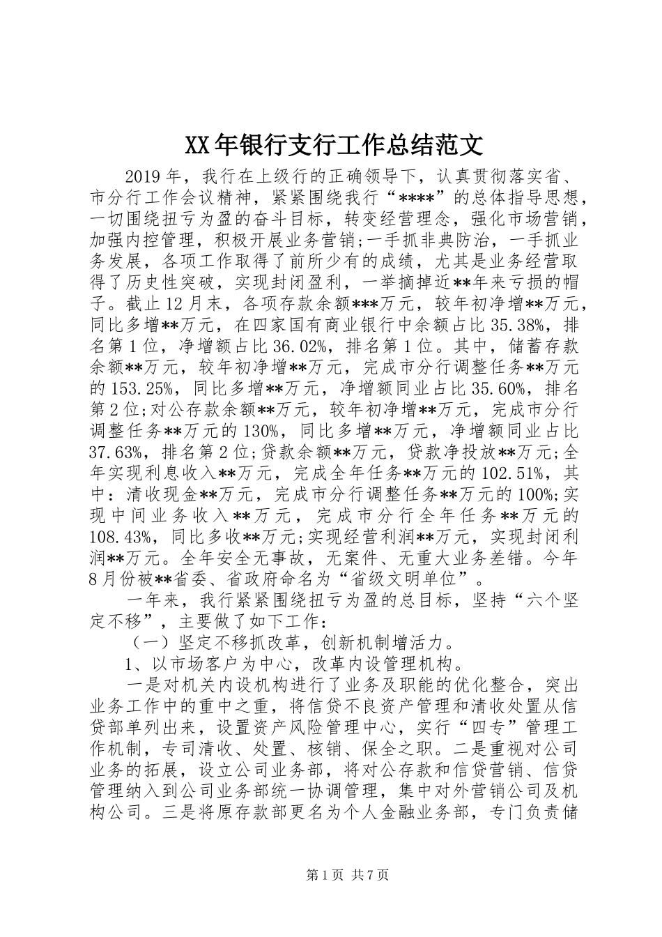 XX年银行支行工作总结范文_第1页