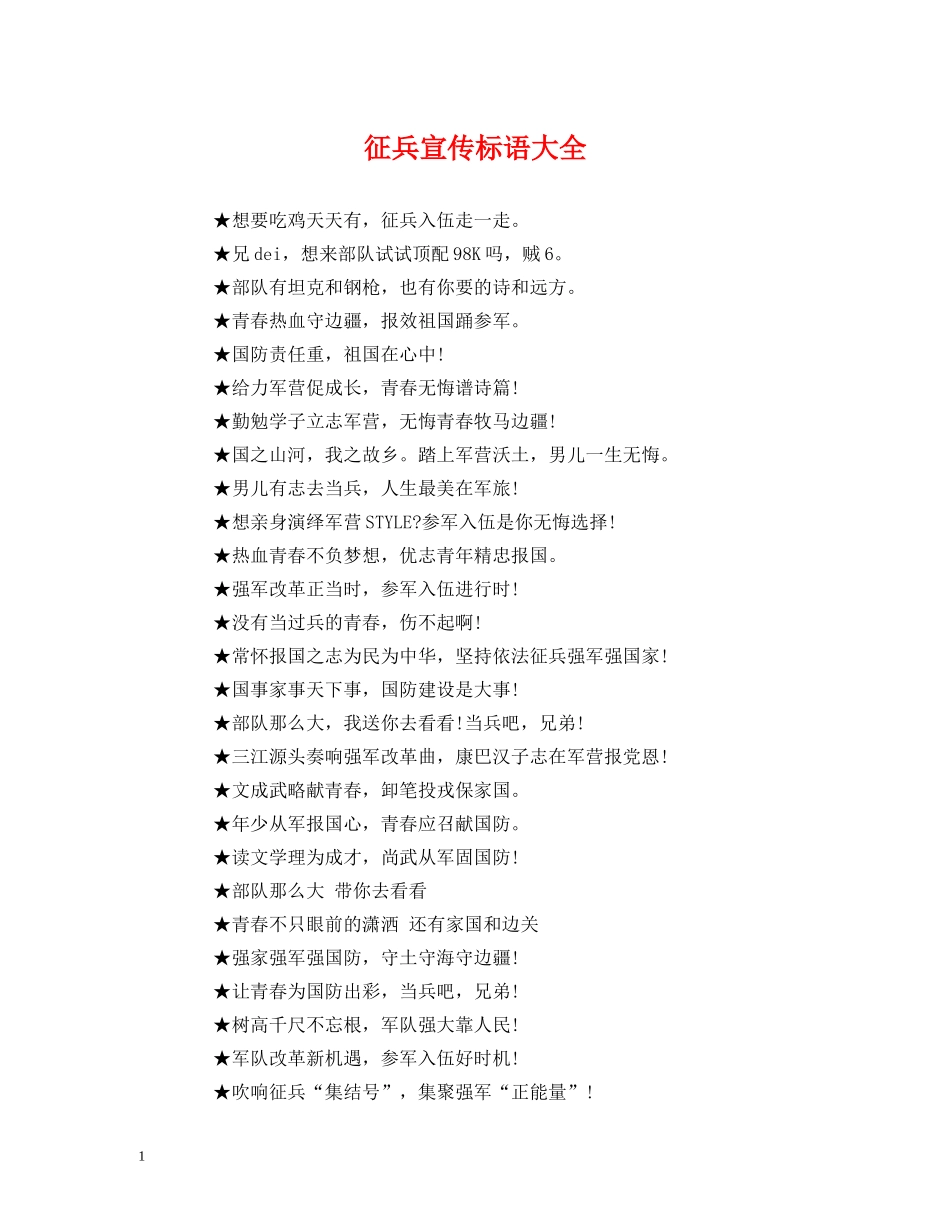 征兵宣传标语大全 _第1页