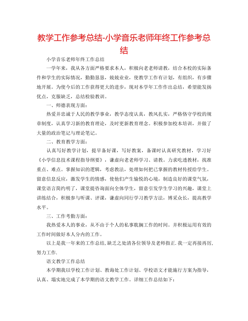 教学工作参考总结-小学音乐教师年终工作参考总结 _第1页