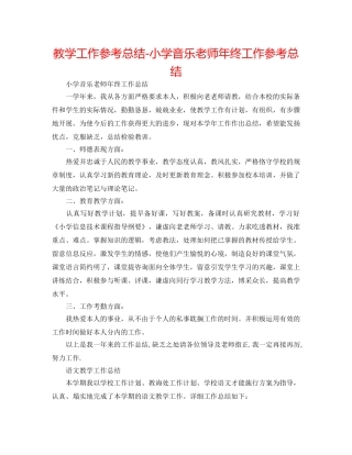 教学工作参考总结-小学音乐教师年终工作参考总结 