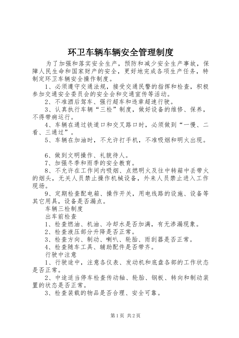 环卫车辆车辆安全管理制度_第1页