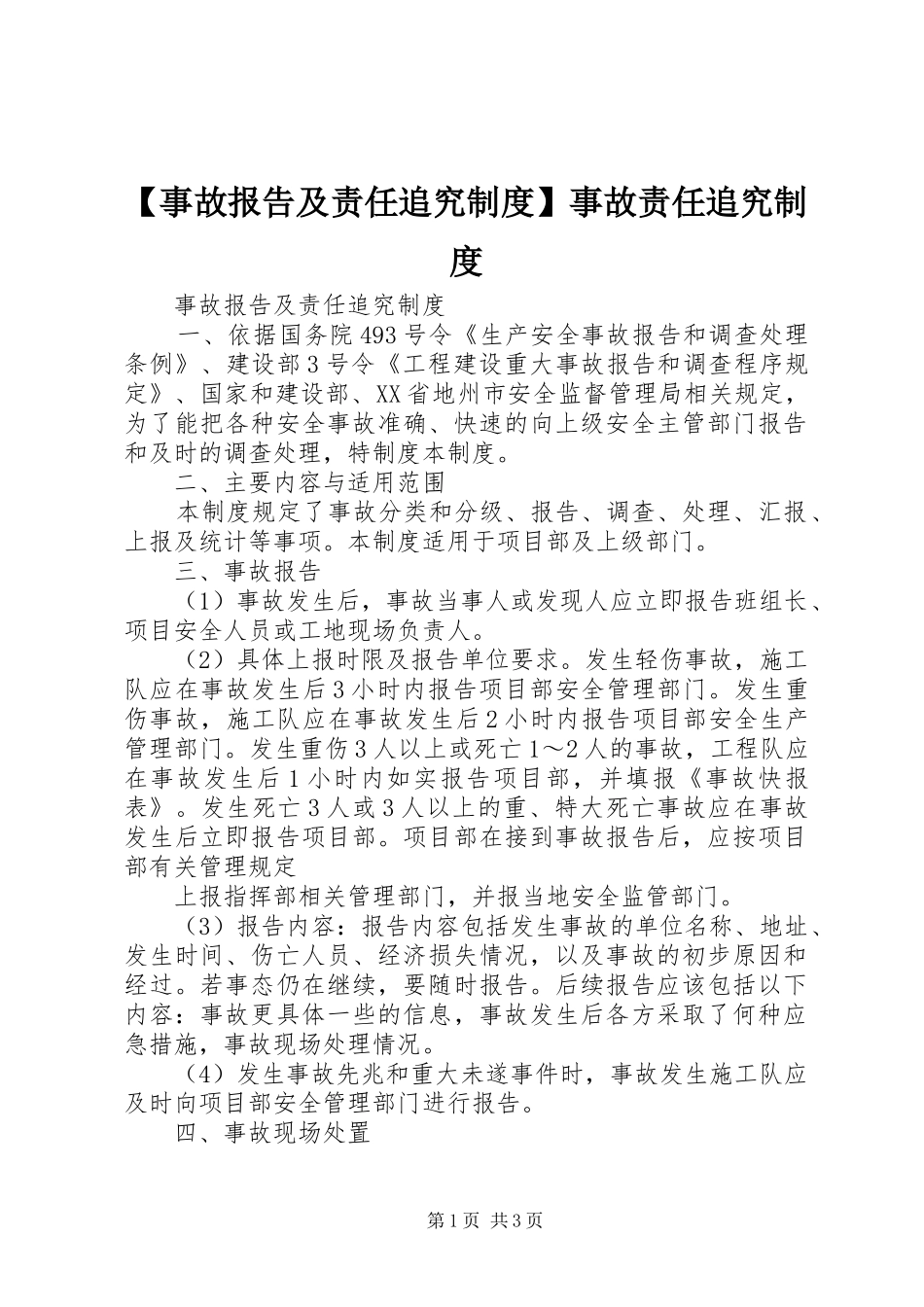 【事故报告及责任追究制度】事故责任追究制度_第1页