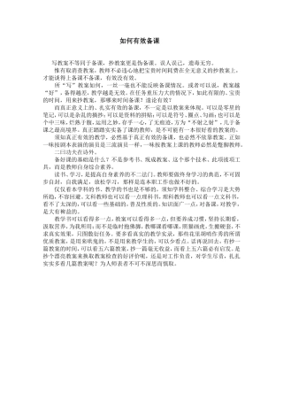 如何有效备课