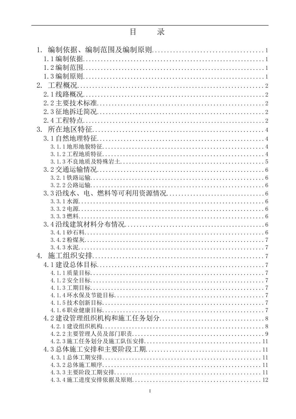隧道施工组织设计_第1页