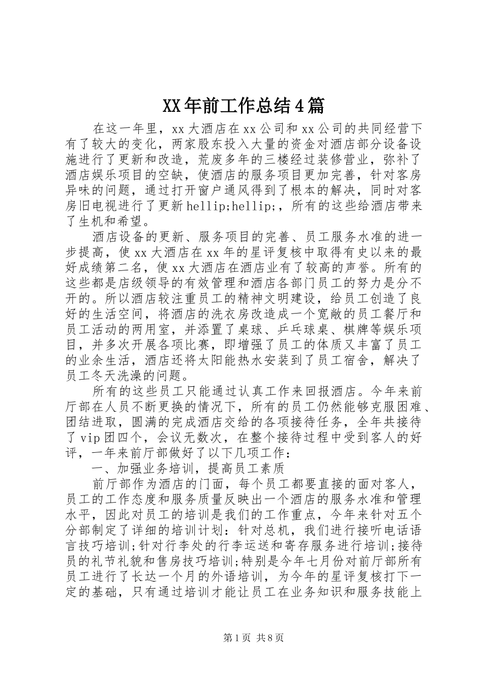 XX年前工作总结4篇_第1页